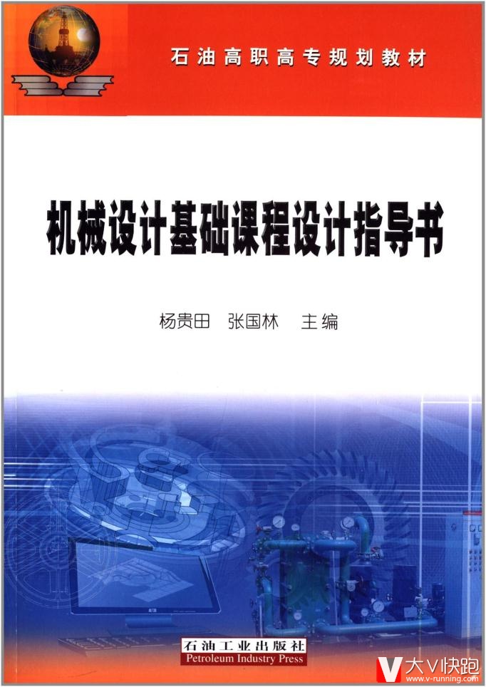 石油高职高专规划教材:机械设计基础课程设计指导书杨贵田石油工业出版社9787502196141