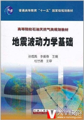 地震波动力学基础杜世通石油工业出版社9787502182663