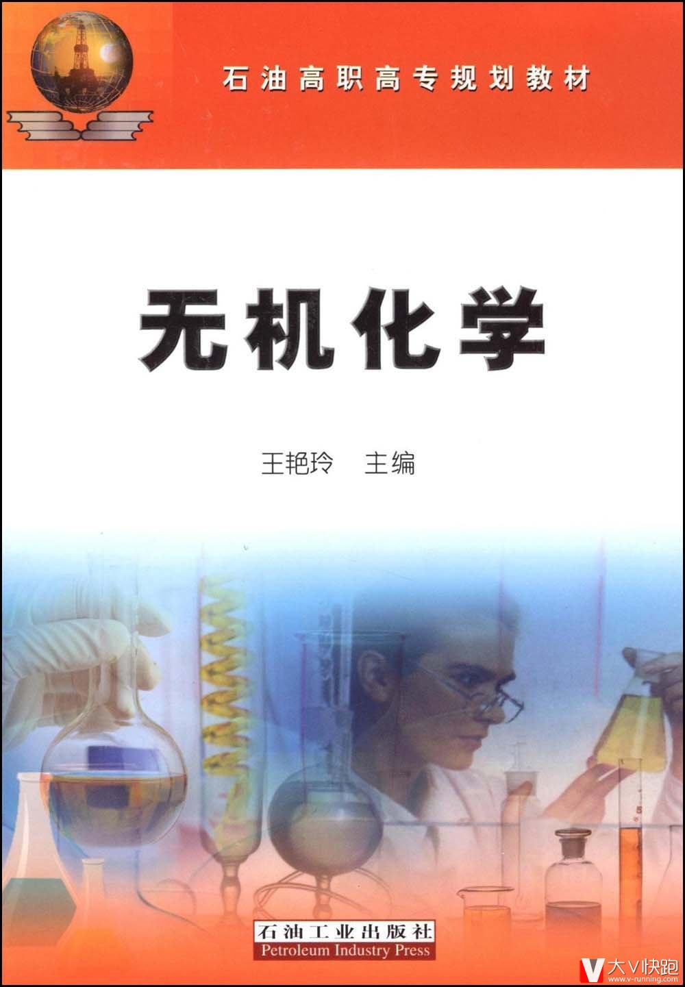 无机化学王艳玲石油工业出版社9787502167738