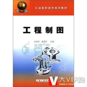 石油高职高专规划教材：工程制图付金科,高月华石油工业出版社9787502156916