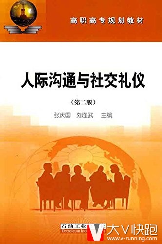 人际沟通与社交礼仪张庆国石油工业出版社9787502163532