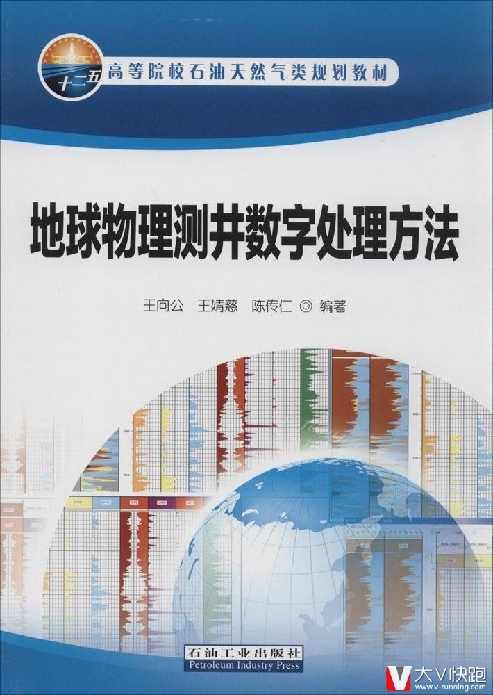 地球物理测井数字处理方法王向公,王婧慈,陈传仁高石油工业出版社高等院校石油天然气类规划教材