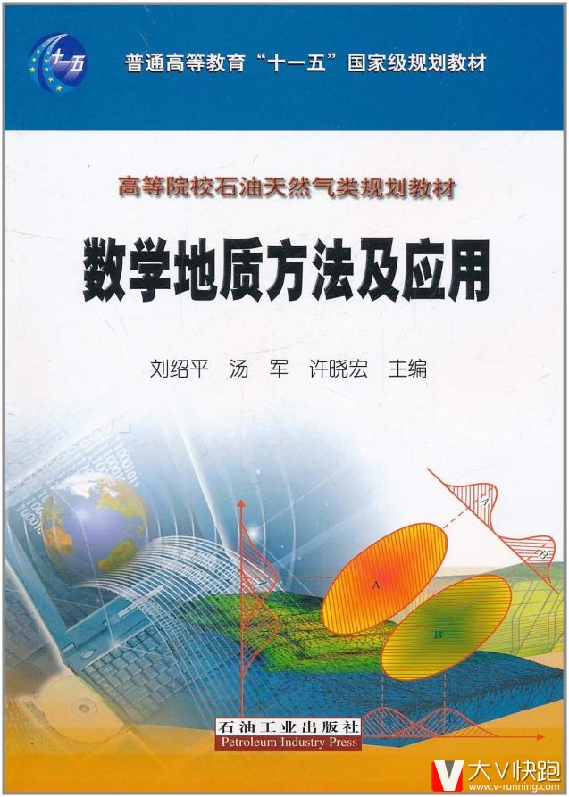 数学地质方法及应用刘绍平石油工业出版社9787502183615