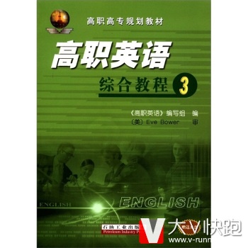 高职高专规划教材:高职英语综合教程3(1张)《高职英语》编写组石油工业出版社9787502169893