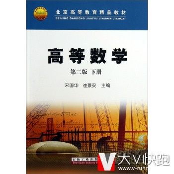 高等数学下册第2版宋国华崔景安编著现货石油工业出版社北京高等教育精品教材9787502197094