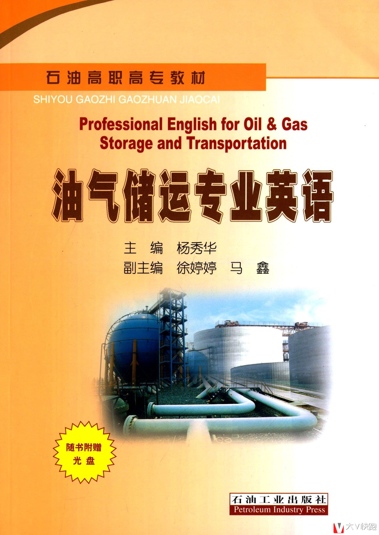 油气储运专业英语(附光盘1张)杨秀华(编者)石油高职高专教材9787518300273