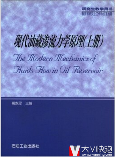 现代油藏渗流力学原理（上册）葛家理现货研究生教学用书教材