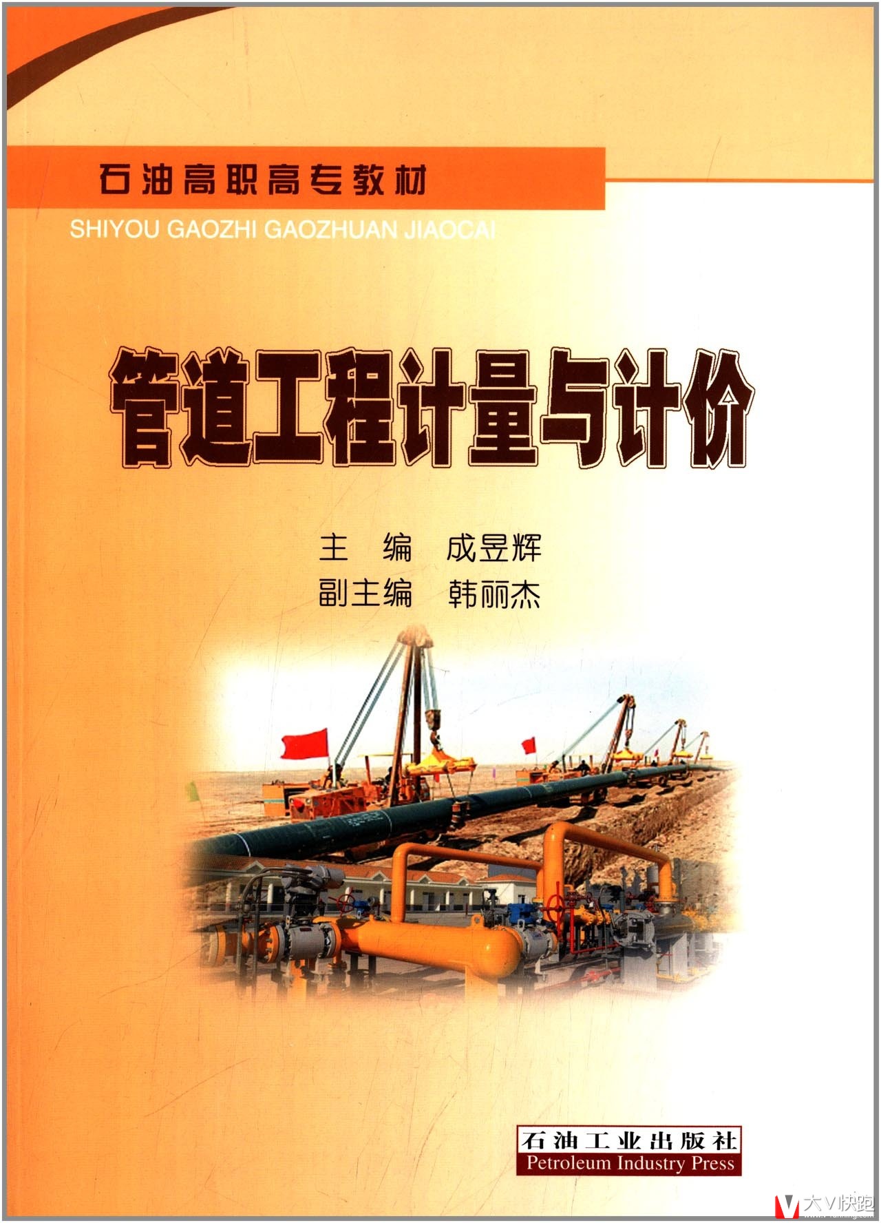 石油高职高专教材:管道工程计量与计价