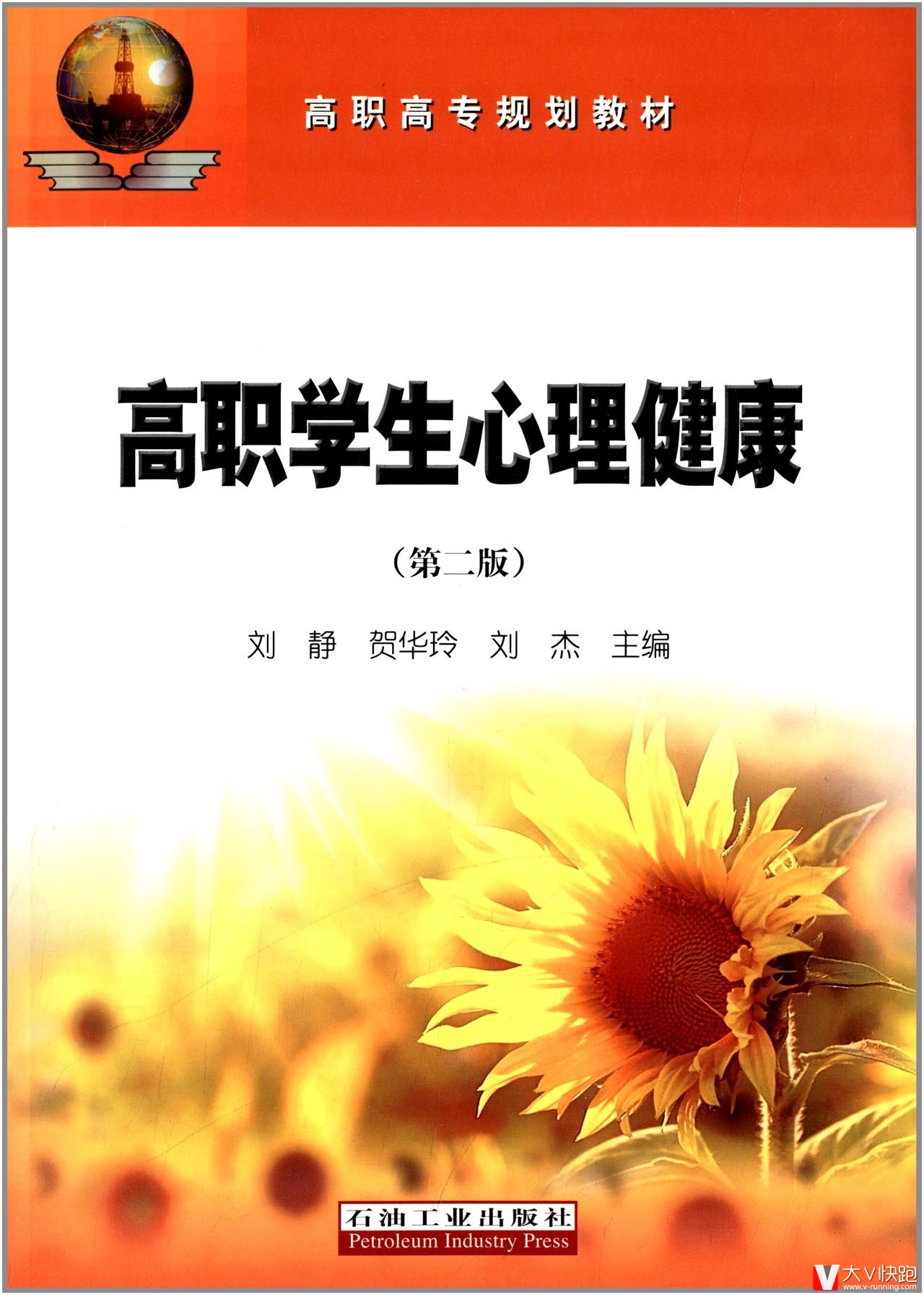 高职高专规划教材:高职学生心理健康(第2版)