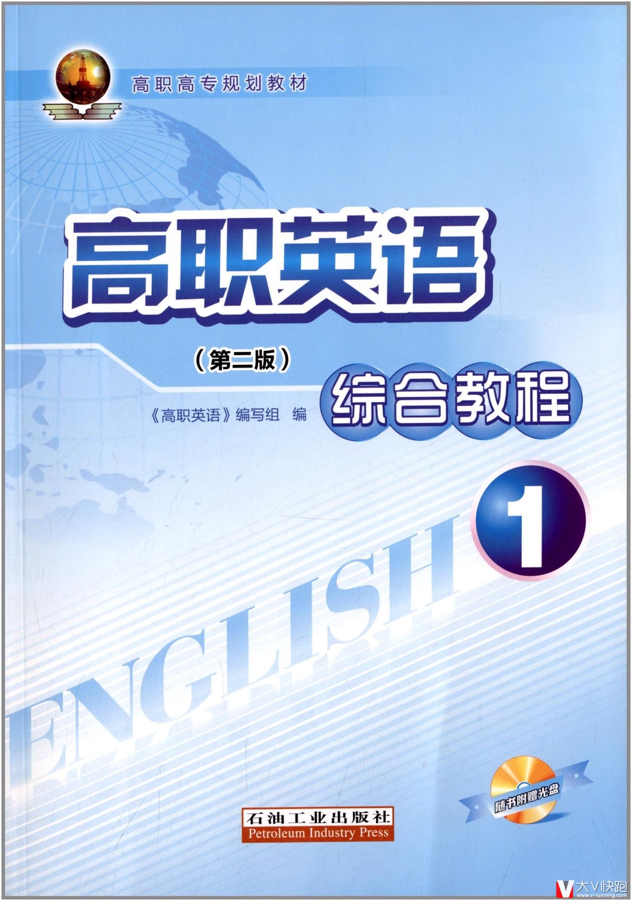 高职高专规划教材:高职英语综合教程1(第2版)(附光盘1张)