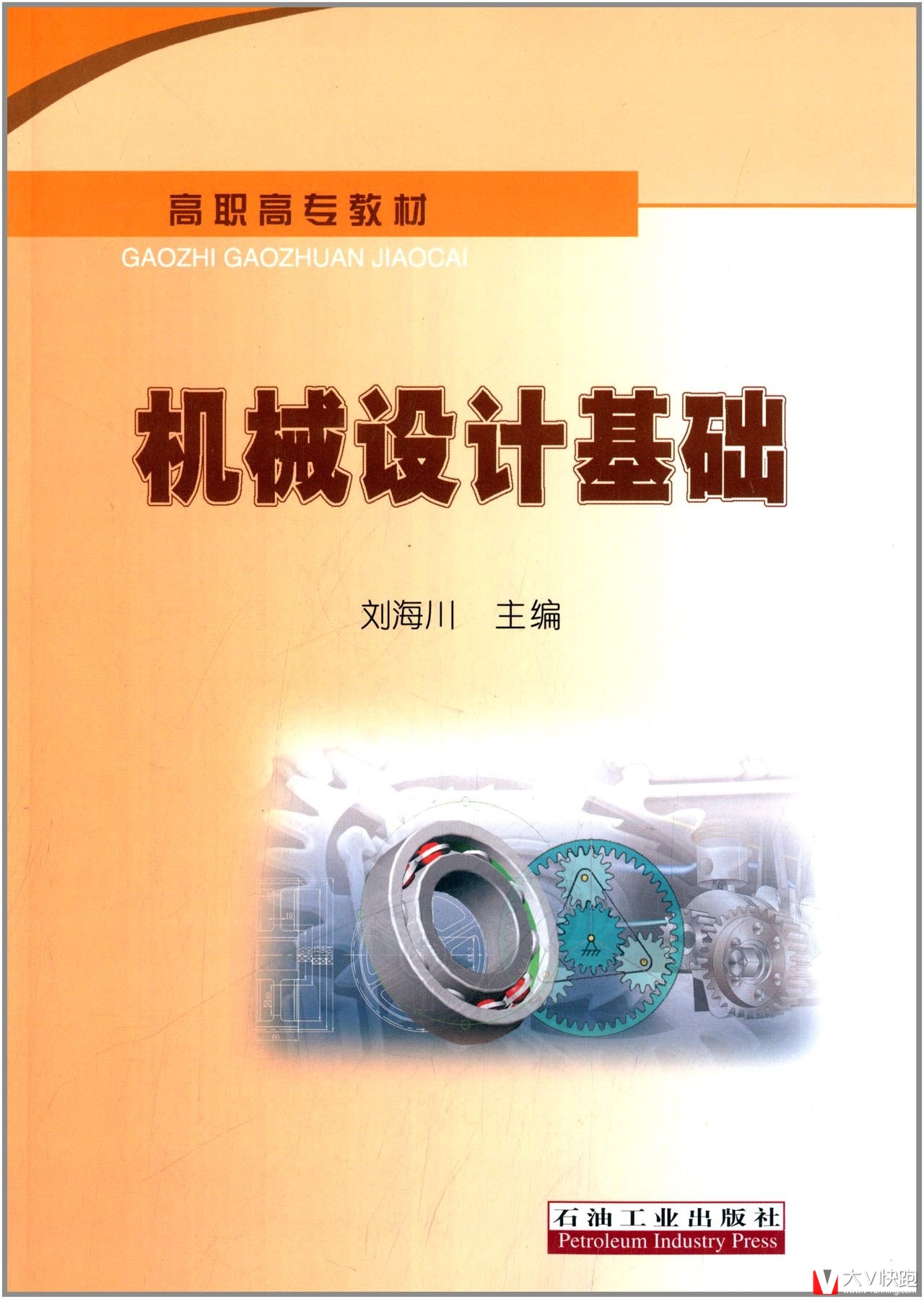 高职高专教材:机械设计基础