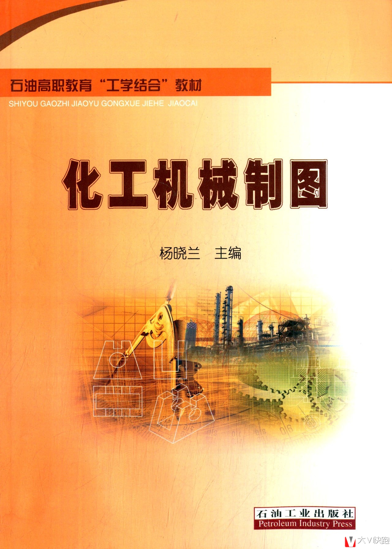 石油高职教育工学结合教材:化工机械制图