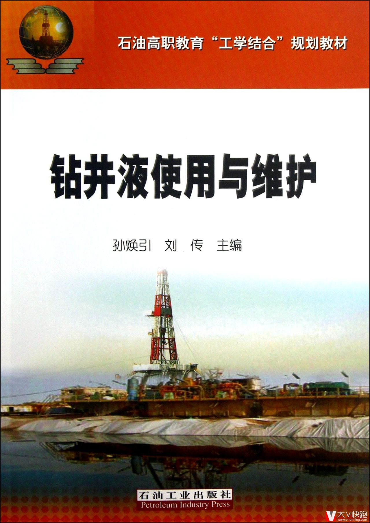 钻井液使用与维护石油高职教育工学结合规划教材现货9787502194529
