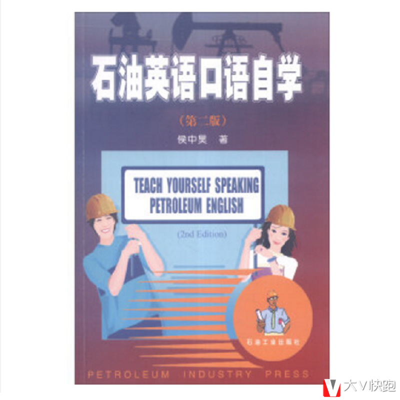 石油英语口语自学(第二版)侯中昊著