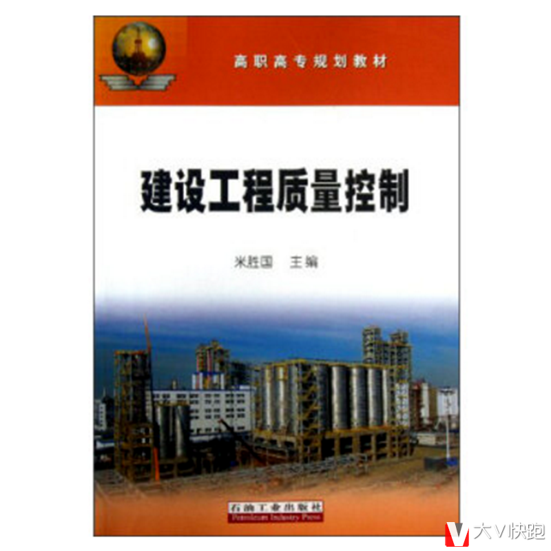 建设工程质量控制/高职高专规划教材米胜国编现货