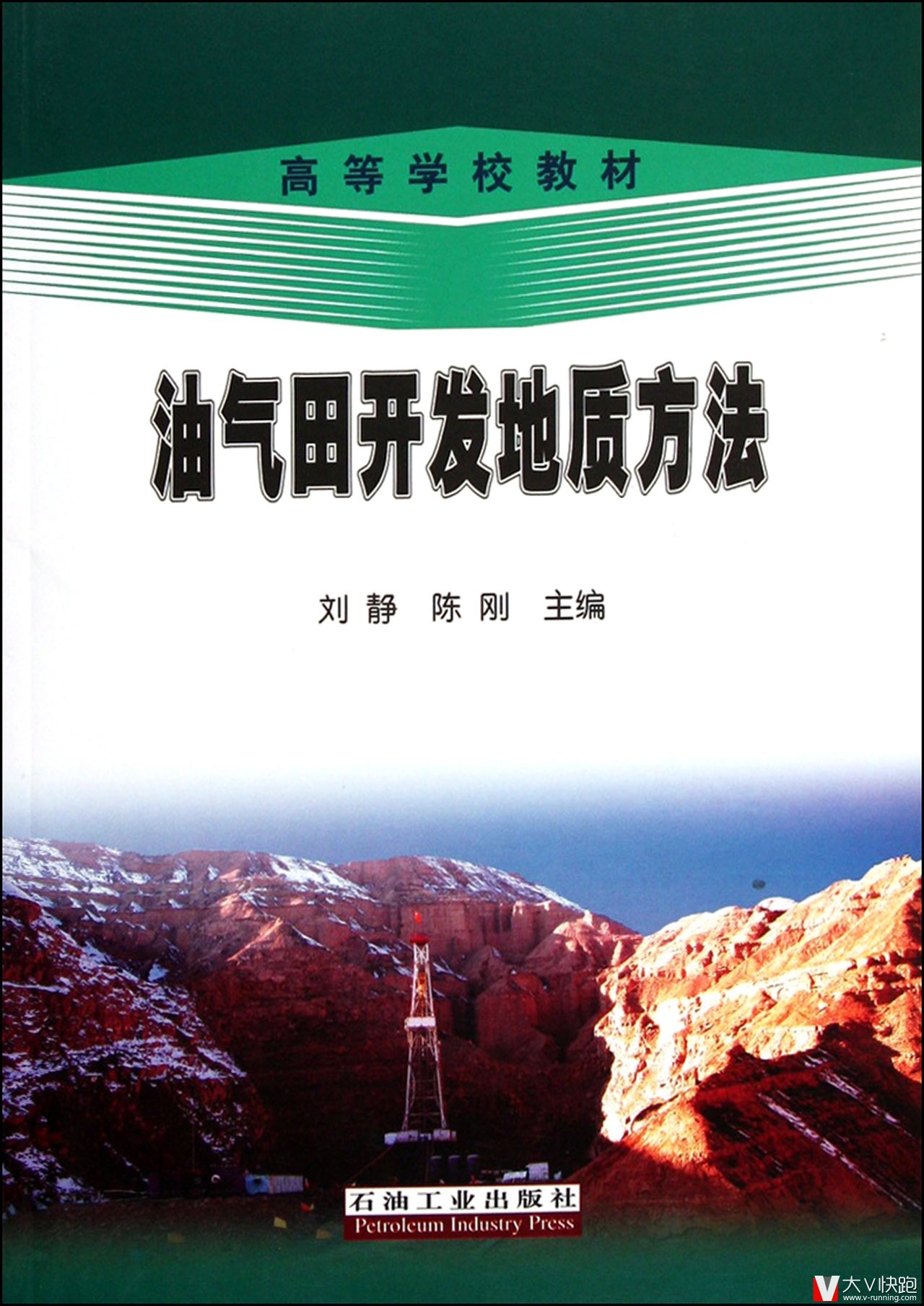 油气田开发地质方法刘静、陈刚(主编)高等学校教材现货