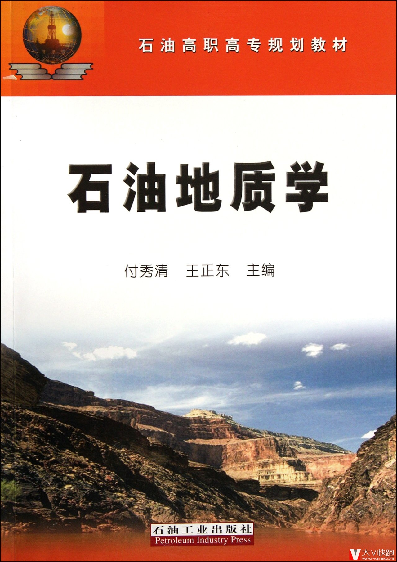 石油地质学付秀清、王正东(编者)石油高职高专规划教材