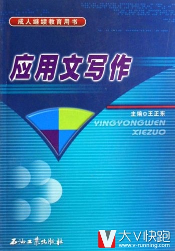 应用文写作王正东(作者)成人继续教育用书石油工业出版社现货