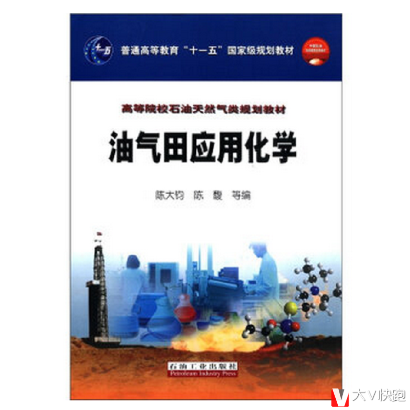 油气田应用化学陈大钧,陈馥等编高等院校石油天然气类规划教材现货9787502152338