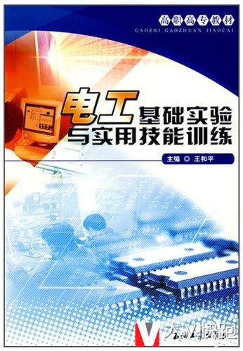电工基础实验与实用技能训练王和平(作者)高职高专教材现货9787502159221