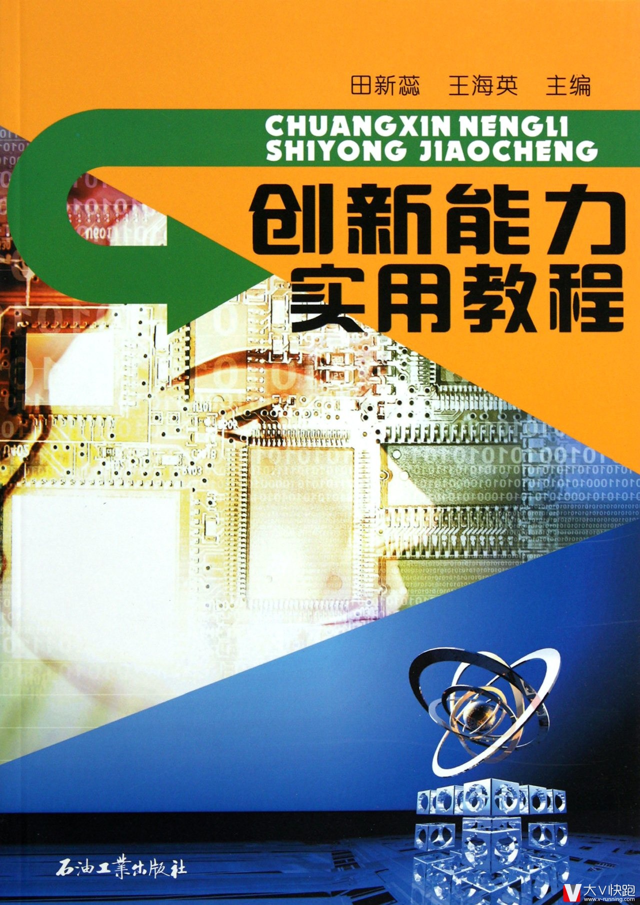 创新能力实用教程田新蕊、王海英(作者)石油工业出版社现货