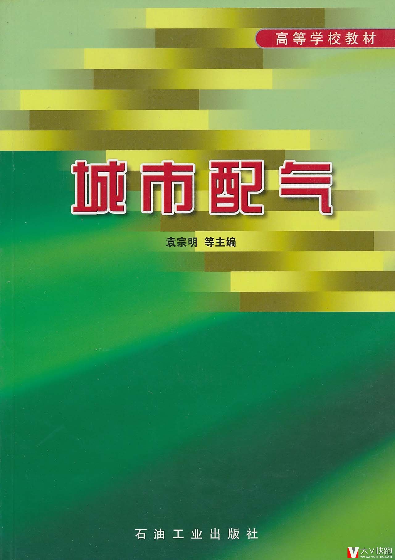 城市配气袁宗明等(编者)高等学校教材石油工业出版社现货