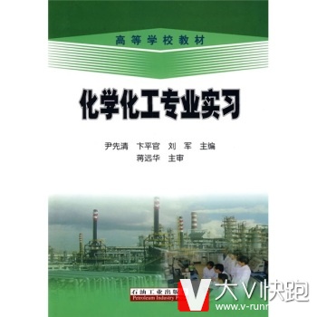 化学化工专业实习蒋远华,尹先清,卞平官,刘军石油工业出版社9787502169800
