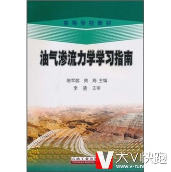 油气渗流力学学习指南李璗等石油工业出版社9787502177683