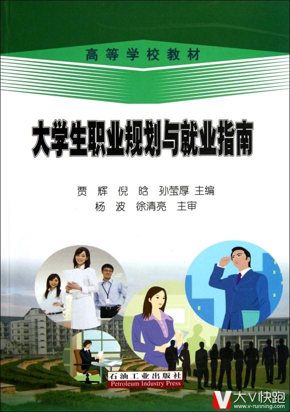 高等学校教材:大学生职业规划与就业指南贾辉,倪晗,孙莹厚高石油工业出版社9787502176396