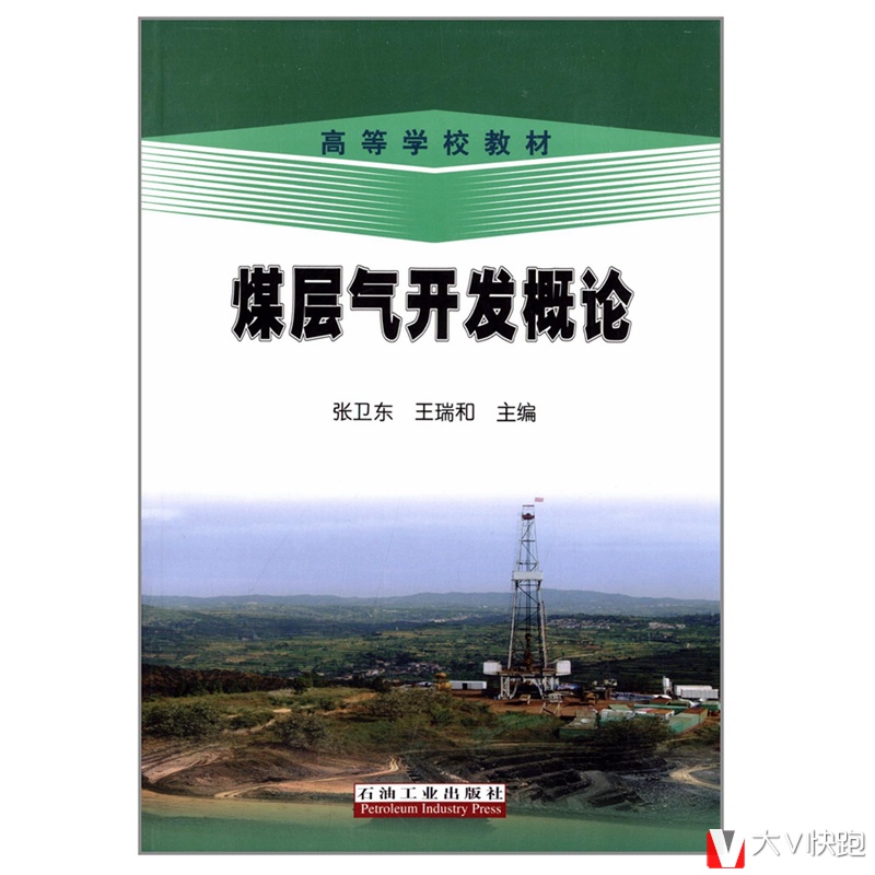 煤层气开发概论张卫东王瑞和主编高等学校教材石油工业出版社储层地质化学与煤阶正版现货9787502193164