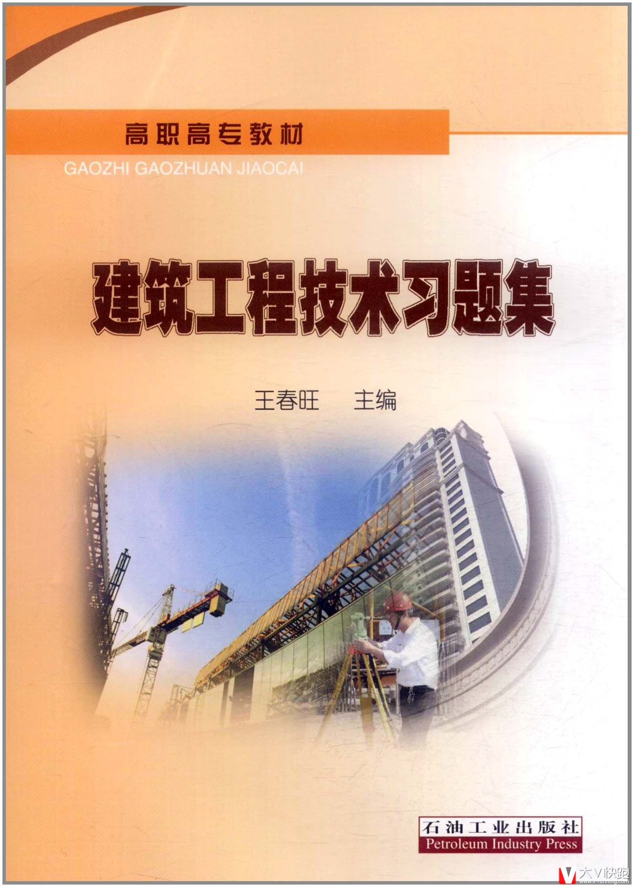 建筑工程技术习题集王春旺主编高职高专教材正版9787502186081
