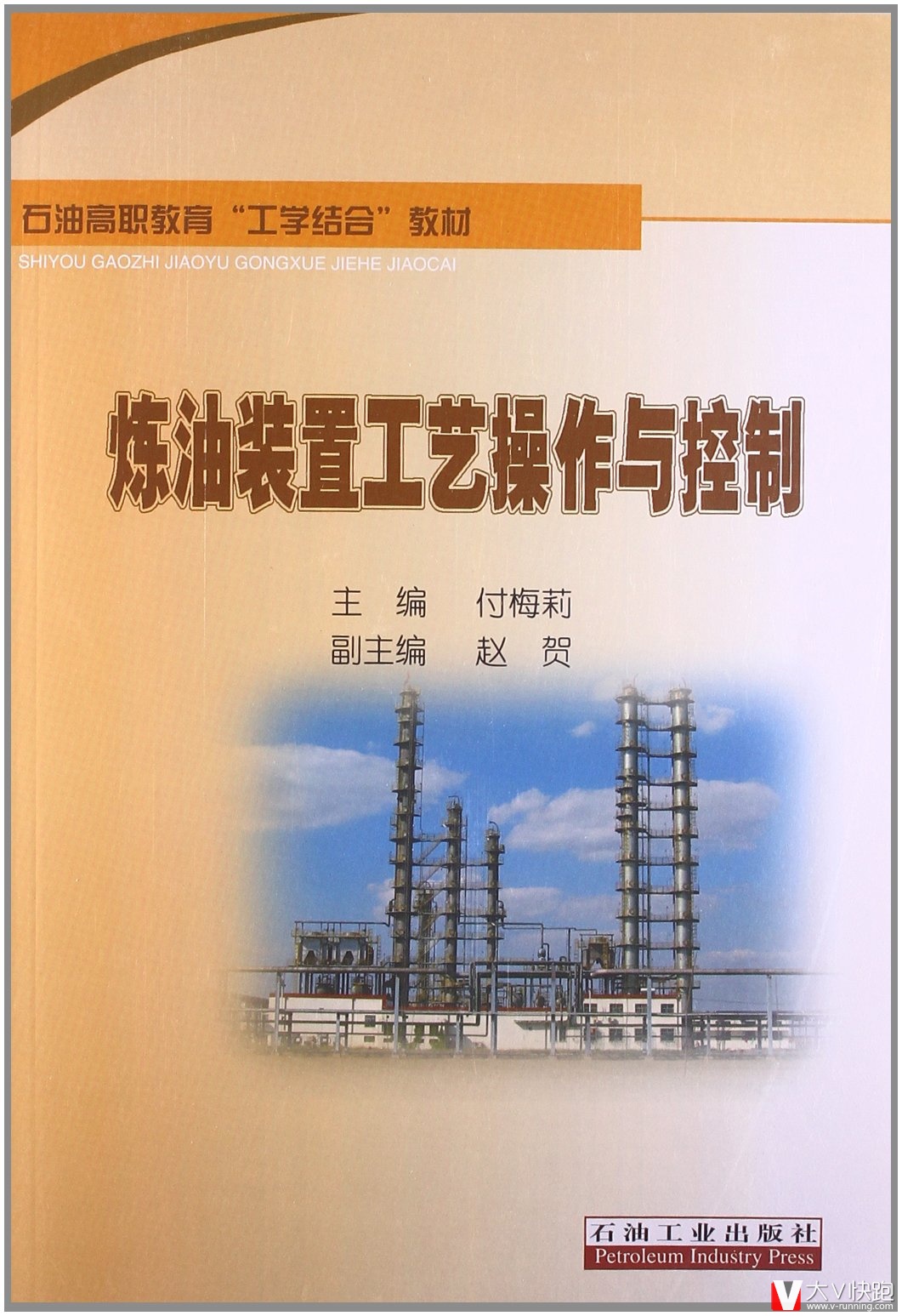 炼油装置工艺操作与控制