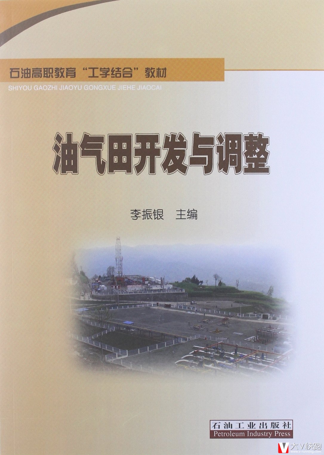 石油高职教育工学结合教材:油气田开发与调整
