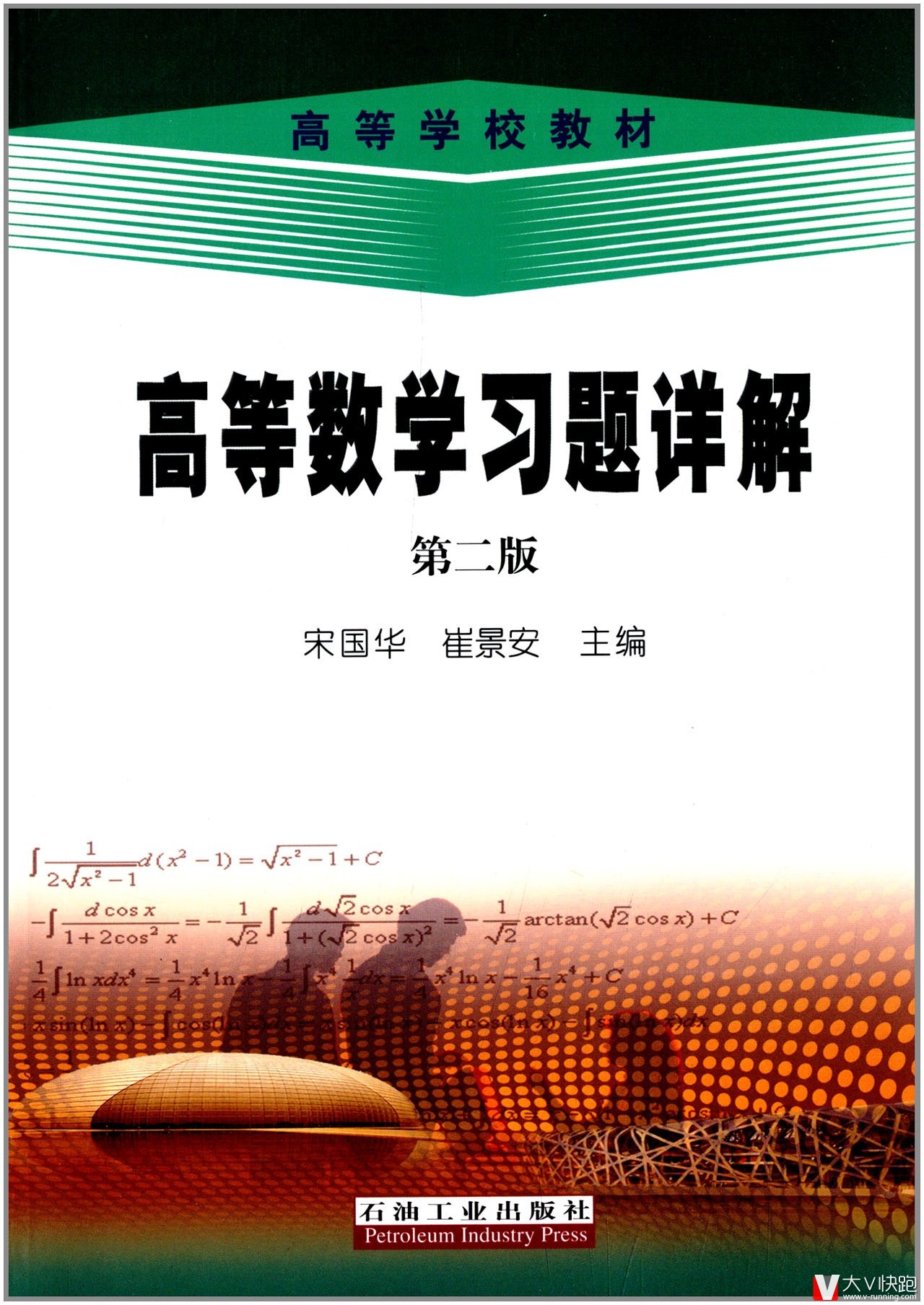 高等数学习题详解第二版宋国华崔景安著含解题过程作了详细解答开拓解题思路掌握解题方法教材石油工业出版社9787502197216