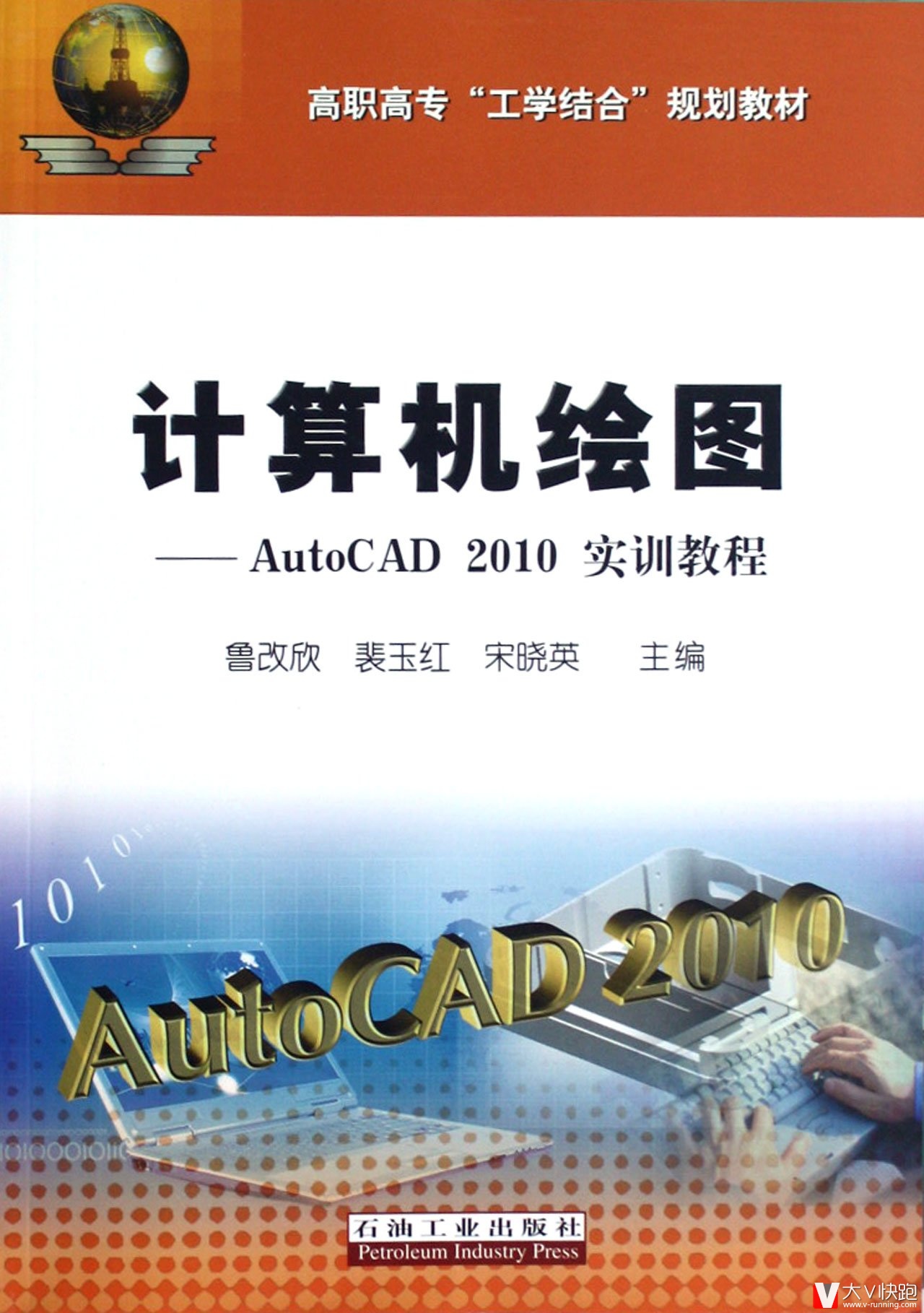 高职高专工学结合规划教材计算机绘图:AutoCAD2010实训教程