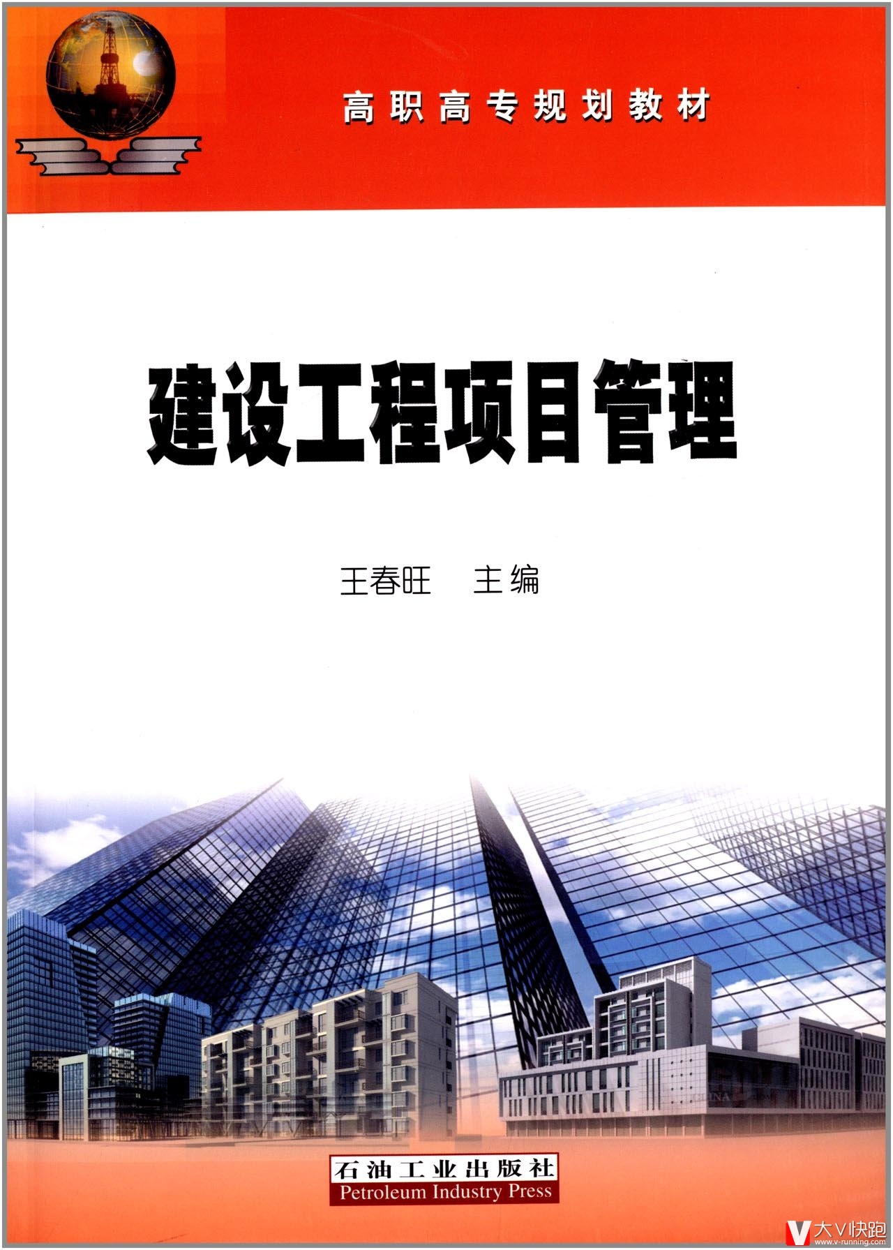 建设工程项目管理王春旺(编者)高职高专规划教材