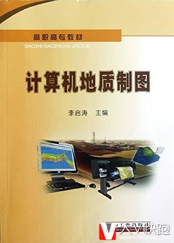 高职高专教材:计算机地质制图