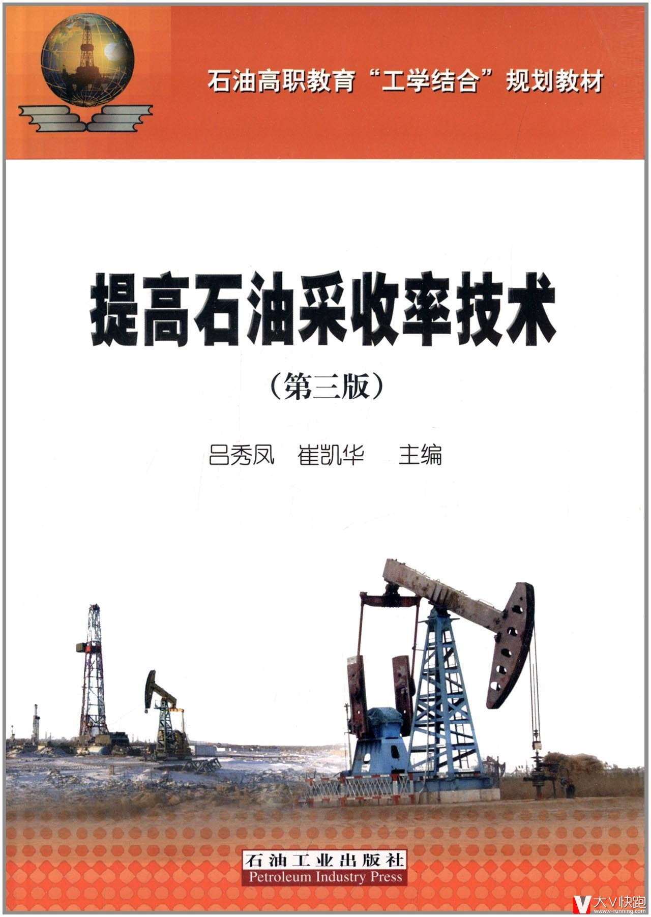 石油高职教育工学结合规划教材:提高石油采收率技术(第3版)