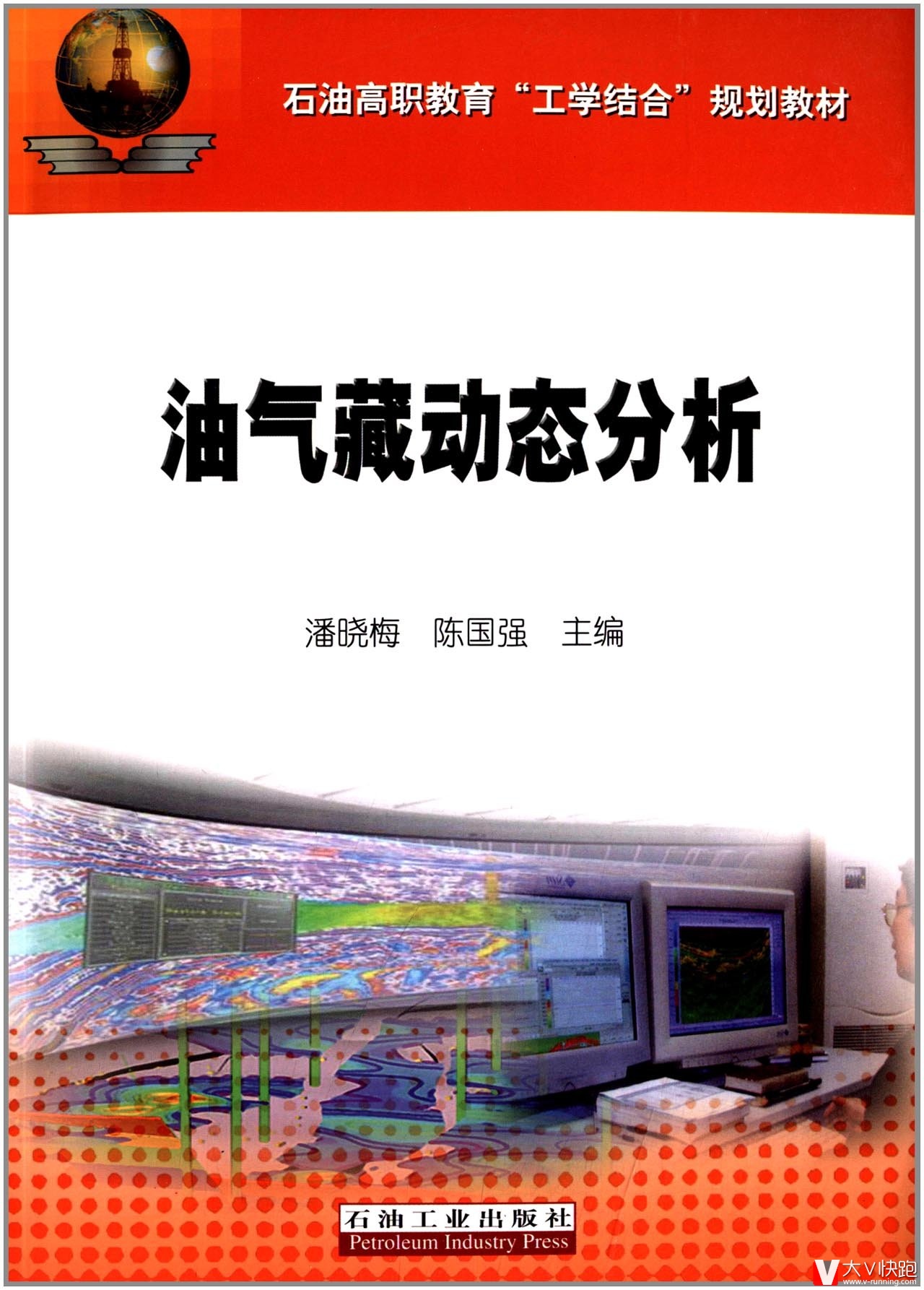 油气藏动态分析潘晓梅;陈国强主编石油高职教育工学结合规划教材9787502189785