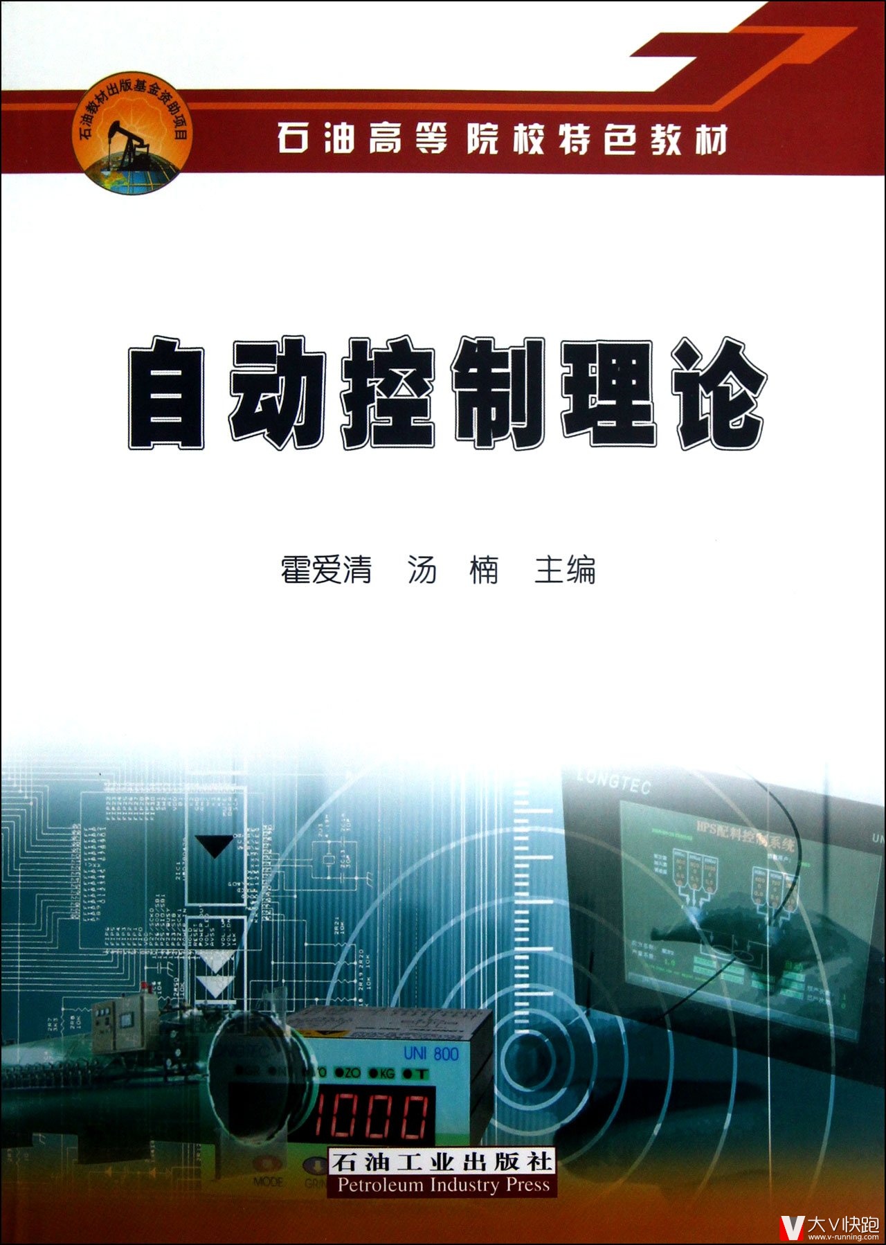 自动控制理论(石油高等院校特色教材)