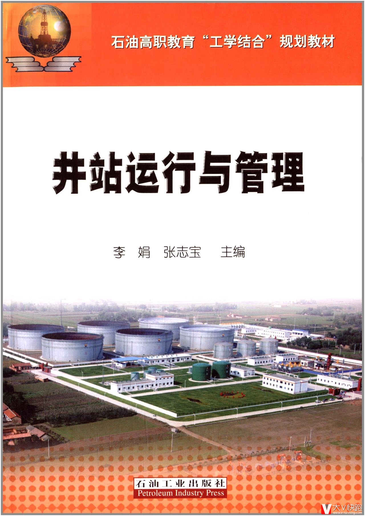 石油高职教育工学结合规划教材:井站运行与管理