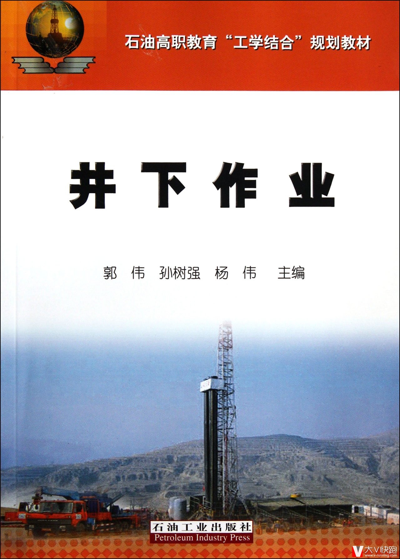 石油高职教育工学结合规划教材:井下作业