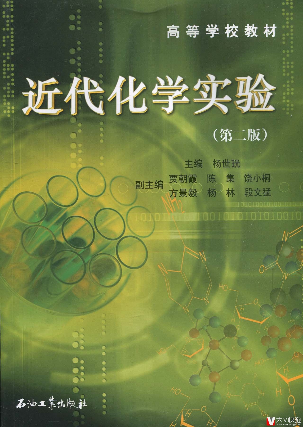 近代化学实验(第二版高等学校教材)