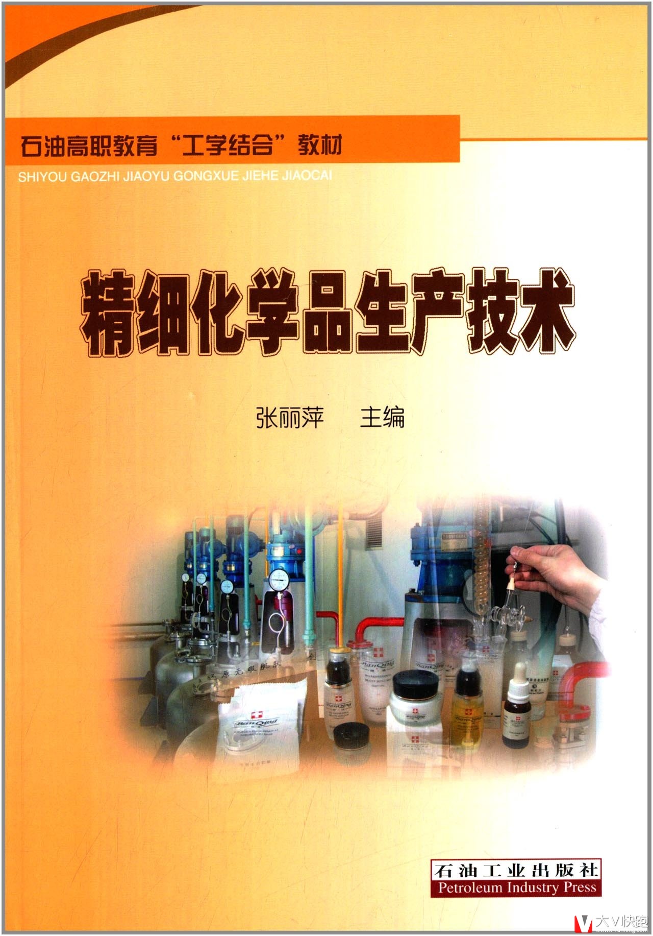 石油高职教育工学结合教材:精细化学品生产技术