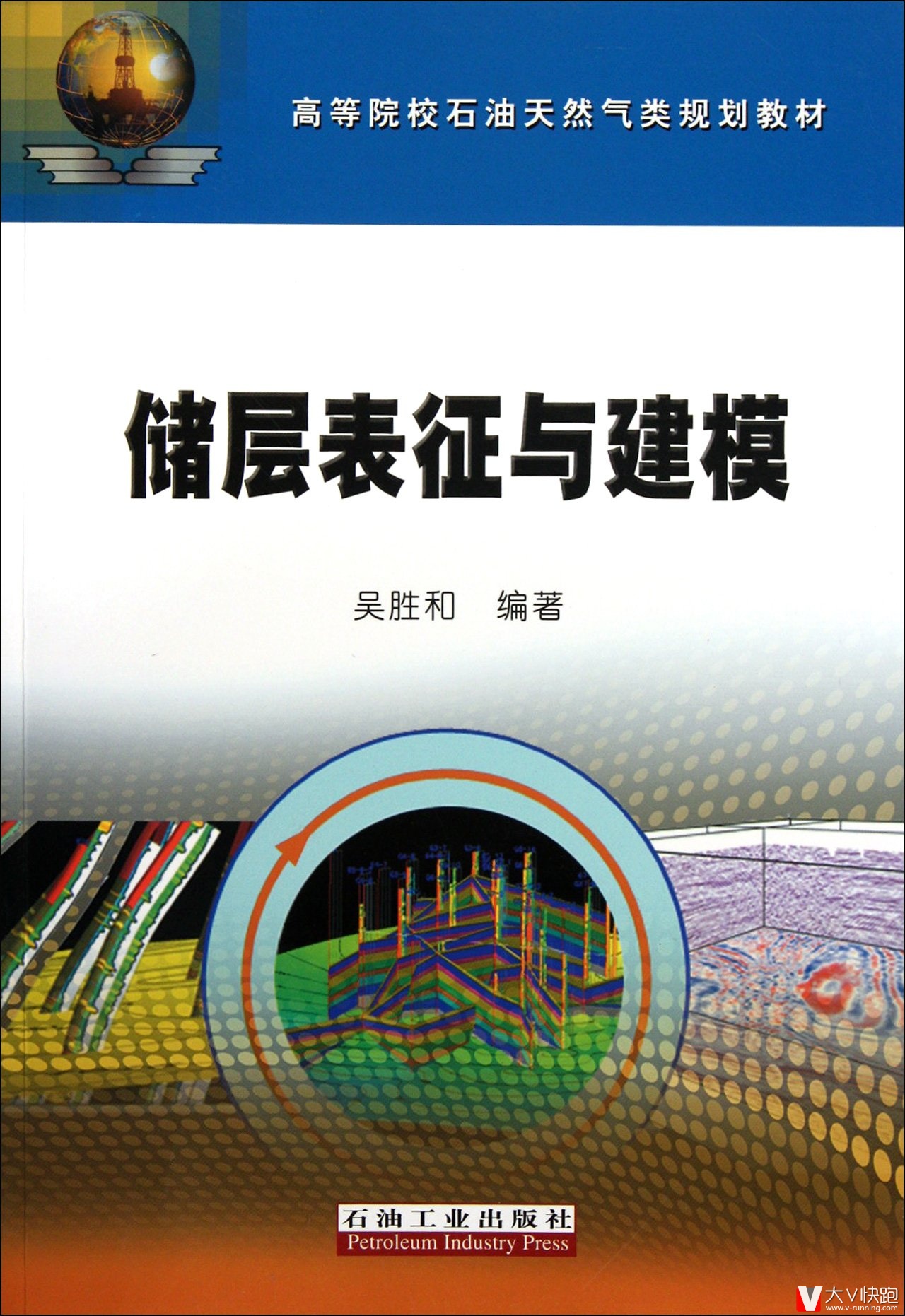 储层表征与建模吴胜和(作者)高等院校石油天然气类规划教材石油工业出版社