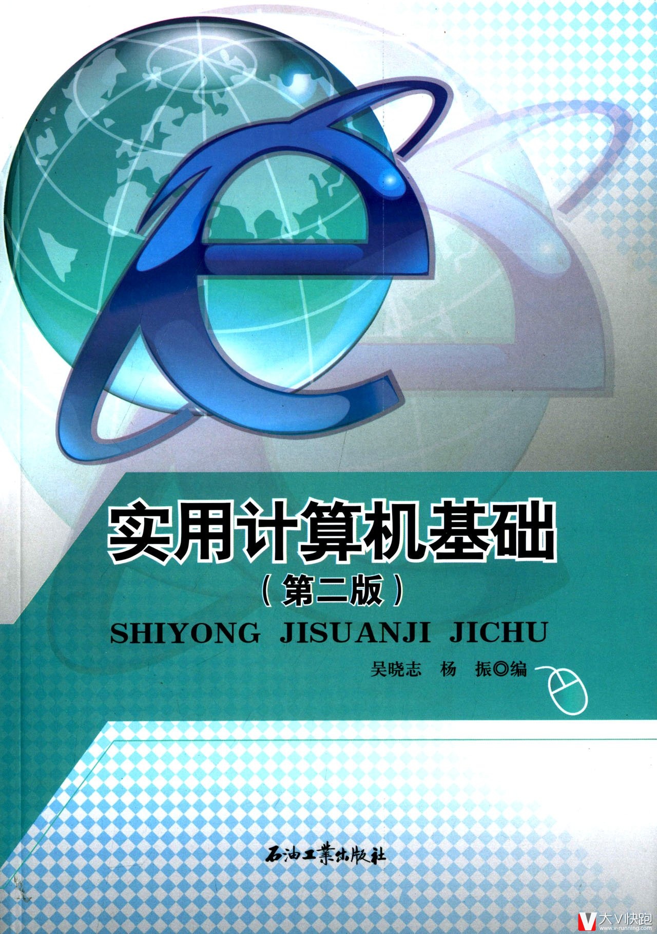 实用计算机基础(第二版)