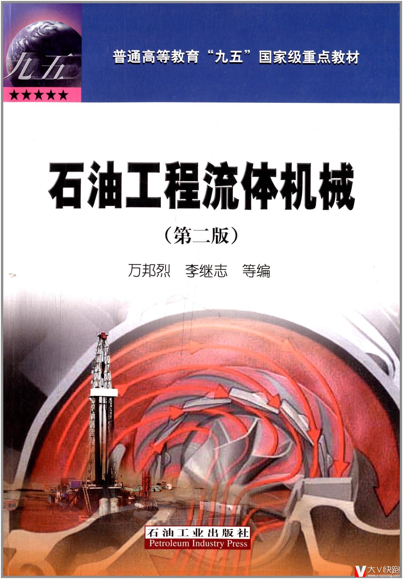 石油工程流体机械(第二版)万邦烈、李继志(作者)