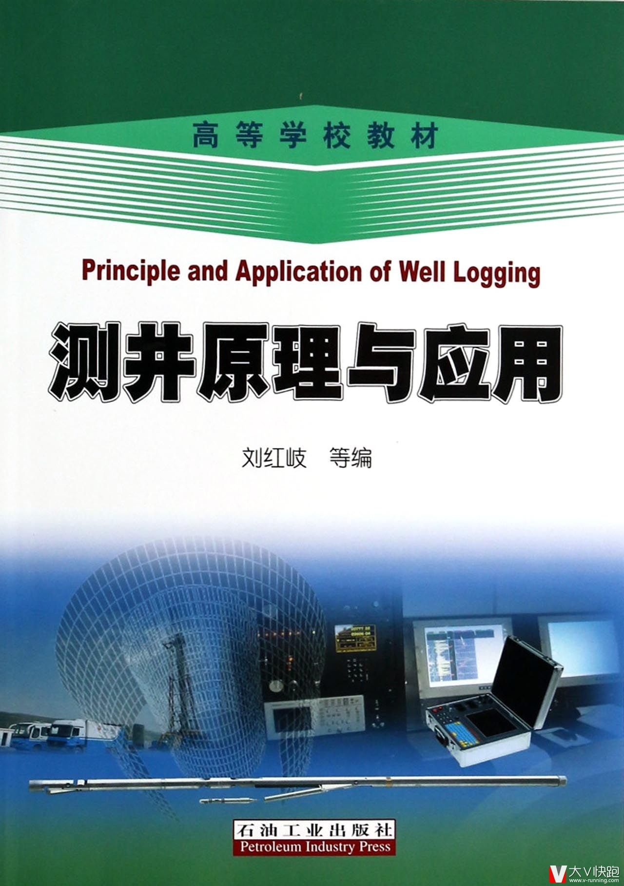 高等学校教材:测井原理与应用(英语)刘红岐(作者)