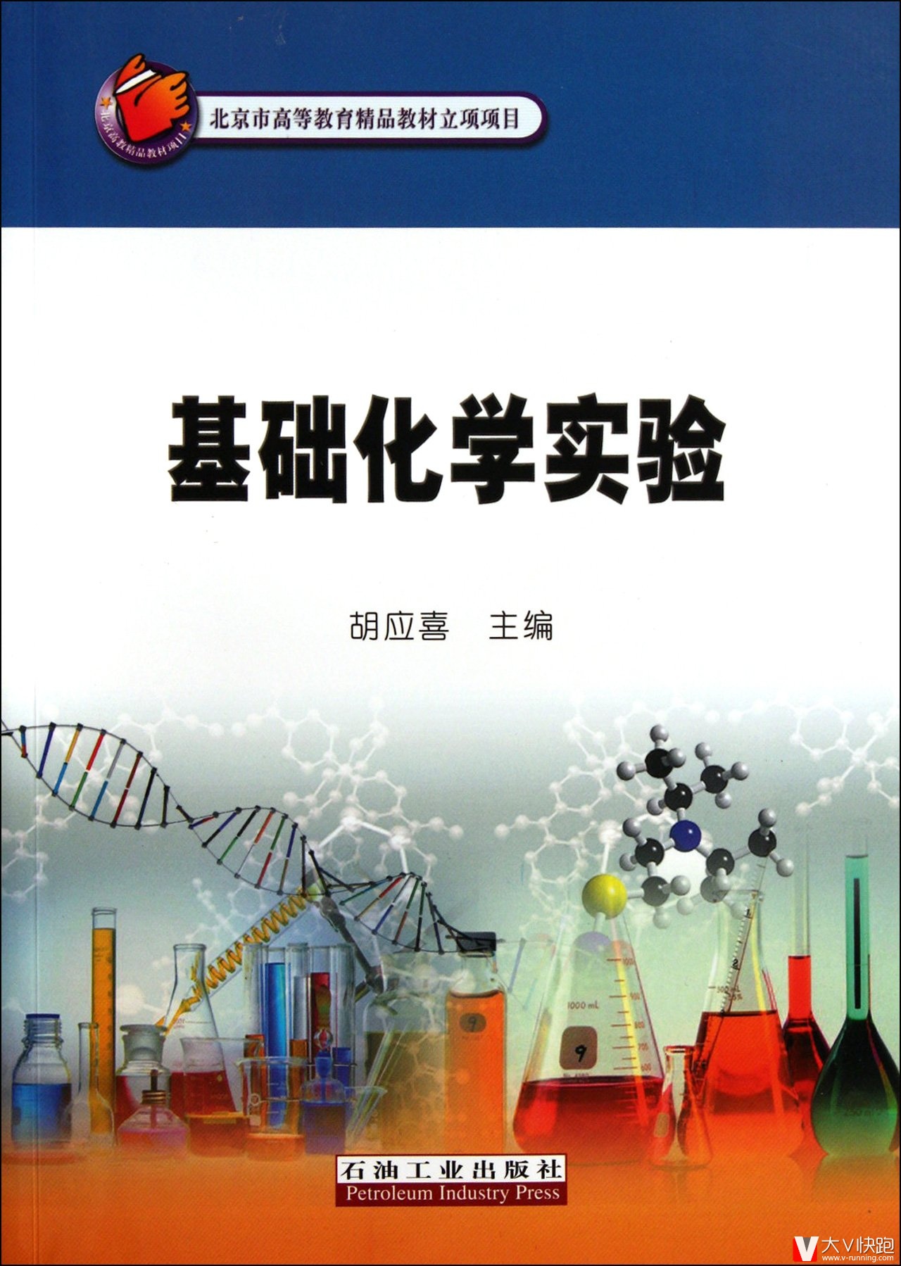 基础化学实验胡应喜(编者)