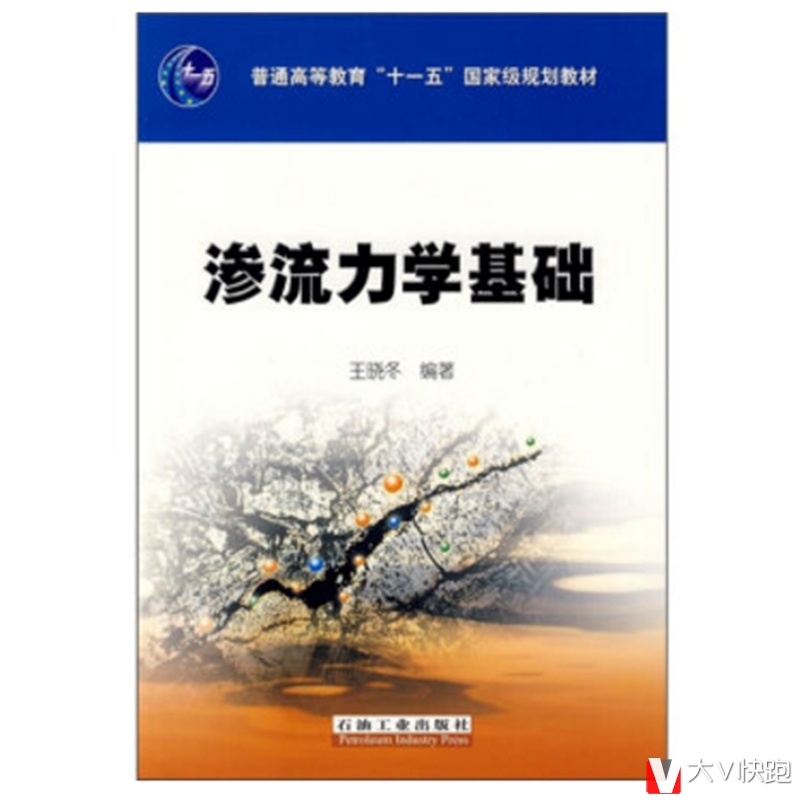 渗流力学基础王晓冬著现货